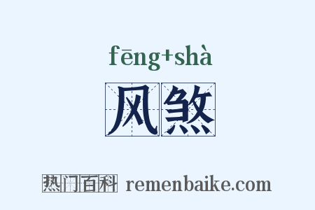 风煞是什么意思的图片